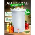 Домашний автоклав для консервирования Домовенок 34л