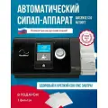 Автоматический СИПАП-аппарат Airsense S10 Autoset Русский яз, ResMed