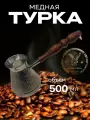 Турка для кофе медная, джезва «Виноград», 500 мл, ИП Кулешов А. Г.