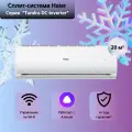 Сплит-система Haier Tundra Invertor модель 07 (AS07TT5HRA /1U07TL5FRA) с Wi-Fi