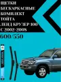 Щетки стеклоочистителя для Toyota Land Cruiser 100 (2002 - 2008 ) 600 и 550 мм Тип крепления крючок / Дворники для автомобиля Тойота Ленд Крузер 100