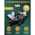 Деньги сувенирные бумажные 10 евро сумка 100 пачек