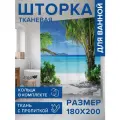 Штора водоотталкивающая для ванной, занавеска в ванную комнату тканевая JoyArty Пляжные кусты, 180х200 см