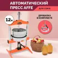 Пресс для сока автоматический Affe 12л + дробилка