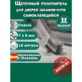 18 метров Tecseal SM 7x6 4P GR (серый) щеточный уплотнитель (шлегель) для шкафа-купе на 3 двери