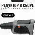 Редуктор в сборе для перфоратора Makita HR2470