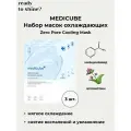 MEDICUBE Маска для лица охлаждающая Zero Pore Cooling Mask (3 шт по 27 г)