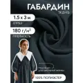 Ткань Габардин кач-во Фухуа 180 г/м² 100% полиэстер шир.150 см арт. TBY. Gbf.24102. S156 цв. S156 т. серый уп.3м