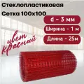 Стеклопластиковая Композитная Сетка 100х100, 3мм, 1х25м