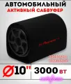 Автомобильный активный сабвуфер 10д,3000вт