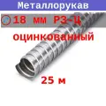 Металлорукав 18 мм (вн/внеш 16,9/21) Р3-Ц (25 м)
