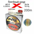 Шнур X-BRAID ULTRA MAX WX8 200m #2.0 15.5 kgf