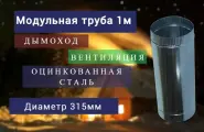 Труба Оцинкованная D 315мм 1м воздуховод одно шовный для вентиляции газохода дымохода