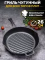 Сковорода гриль чугунная на 26 см