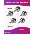 Шарик 1.6 мм внутренняя резьба титан 2.5 мм 5 штук