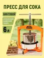 Пресс-соковыжималка Affe 6 л, винтовая, с насадкой-дробилкой, мешком для мезги