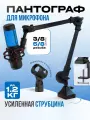Пантограф для микрофона усиленный. Настольный держатель, стойка