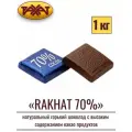 Шоколад натуральный горький Рахат 70% 1 кг , плитка , рахат