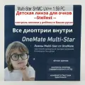 Линза для очков, для контроля прогрессирующей миопии OneMate Multi-Star. Ударопрочные, Покрытие антибликовое UV-400++ SHMC