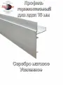 Профиль горизонтальный нижний для шкафа купе под лдсп 16 мм, длина 950 мм, Серебро матовое. Алюминиевый. Усиленный.