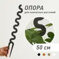 Опора для домашних растений WAVE, черная, высота 50 см