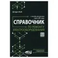 Справочник по ремонту электрооборудования с онлайн ресурсами через QR-коды. Штерн М. И. Наука и техника