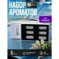 Сменный набор ароматов для автоматического ароматизатора в автомобиль