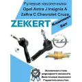 Рулевые наконечники Opel Astra J Insignia A Zafira C Chevrolet Cruze Orlando Шевроле Круз, Орландо, Опель Астра J, Инсигния, Зафира Ц