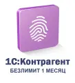 Сервис 1С Контрагент безлимитный 1 месяц. заполнение реквизитов по ИНН