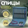 Набор спиц для вязания стальные разъемные круговые 2.2-4.5 мм