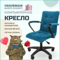 Кресло офисное Chairman 030 Россия ткань Т-75 бирюзовый, пластик