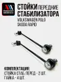 Стойки стабилизатора Skoda Rapid (Шкода рапид), Volkswagen Polo (Фольксваген поло) 2шт 6Q0411315F 2шт АС