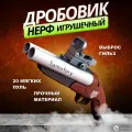 Игрушечный пистолет Нерф ( дробовик ) с прицелом, выбросом гильз и комплектом мягких патронов Коричневый