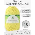 Пряжа Мягкий хлопок Камтекс, 030-лимон (10 мот)