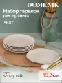 Набор десертных тарелок Domenik SCANDY MILK, керамика, 19.3 см, 4 шт.