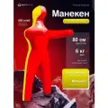 Манекен для борьбы двуногий 80 см, вес 6 кг, тренировочный для самбо и дзюдо