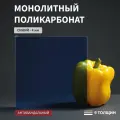 Монолитный поликарбонат, 4 мм, 250х750 мм, Синий, листовой, NEW