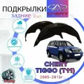 Подкрылки задние для чери тигго (Т11) 2005-2013г. / CHERY TIGGO / Локеры / Защита крыльев / Защита колесных арок