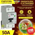 Устройство 50А защиты от дугового пробоя от пожара и возгорания в кабельной сети УЗДП-С1-50А-1-2