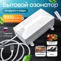 Озонатор воздуха и воды для дома, квартиры, продуктов, и обуви UberOzon FS 1500 мг/час очистка от плесени и грибка