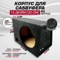Короб для сабвуфера 12 (30 см) 40 литров корпус с фазиком (фазоинвертор 7,5 см диаметр)