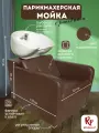 Парикмахерская мойка RedPouf Marci с белой раковиной в коричневом цвете
