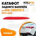 Катафот отражатель заднего бампера правый для Киа Церато Kia Cerato 3 (2013-2016), фонарь, новый, заводское качество, атмосферостойский пластик