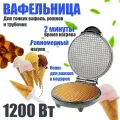 Вафельница электрическая, с антипригарным покрытием, для трубочек рожков и тонких вафель, черная, 1200 Вт