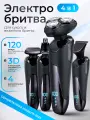 Электробритва мужская для лица 4 в 1, влажное и сухое бритье, триммер, машинка для стрижки волос, шейвер, насадки
