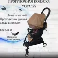 Прогулочная коляска для путешествий Yoya 175 Коричневый на черной раме