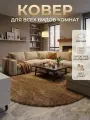Коврик Natali's Carpets, для ванной и туалета, нескользящий из микрофибры 120х120 см