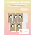 Мешки для робота пылесоса Xiaomi , Viomi S9 , Okami R120 - 3л (комплект 5 штук) , пылесборник