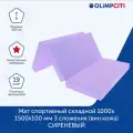 Мат спортивный складной 1000х1500х100 мм 3 сложения (вин. кожа) сиреневый