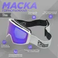 Маска горнолыжная очки для сноубординга и горных лыж